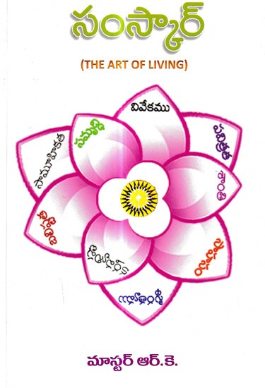 సంస్కార్: Sanskar- The Art of Living (Telugu)