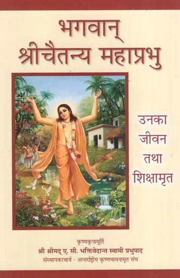 भगवान्‌ श्रीचैतन्य महाप्रभु: Lord Sri Chaitanya Mahaprabhu- His Life and Teachings