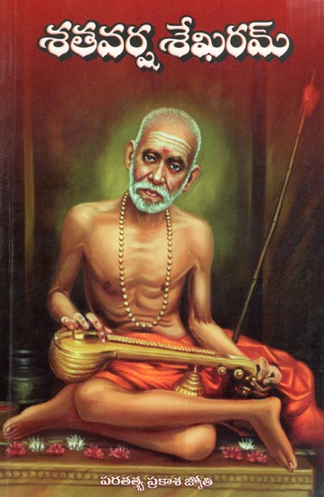 శతవర్ష శేఖరమ్: Shatavarsha Shekaram (Telugu)