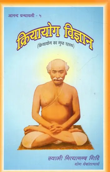 क्रियायोग विज्ञान (क्रियायोग का गुप्त रहस्य): Kriyayoga Science- (Secret of Kriyayoga)