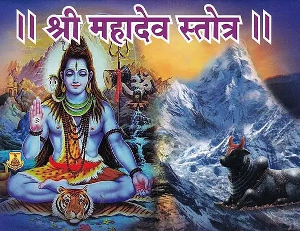 श्री महादेव स्तोत्र- Shri Mahadev Stotra (Pocket Size in Marathi)