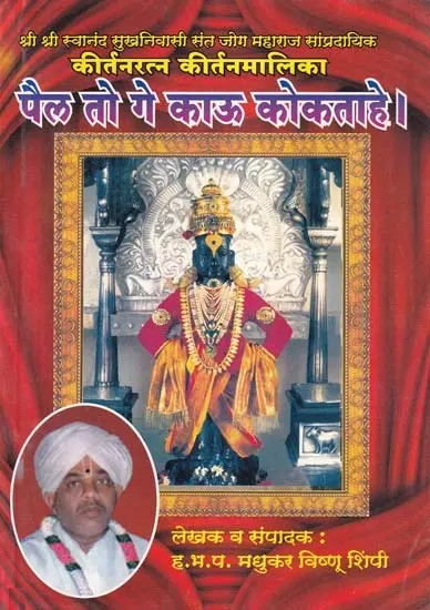 कीर्तनरत्न कीर्तनमालिका- Kirtan Ratna Kirtan Malika: Pail To Ge Kau Kokatahe (Marathi)