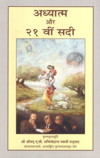 अध्यात्म और २१ वीं सदी: Spirituality and the 21st century