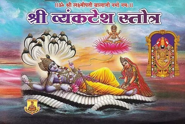 श्री व्यंकटेश स्तोत्र- Sri Vyankatesh Stotra (Marathi)