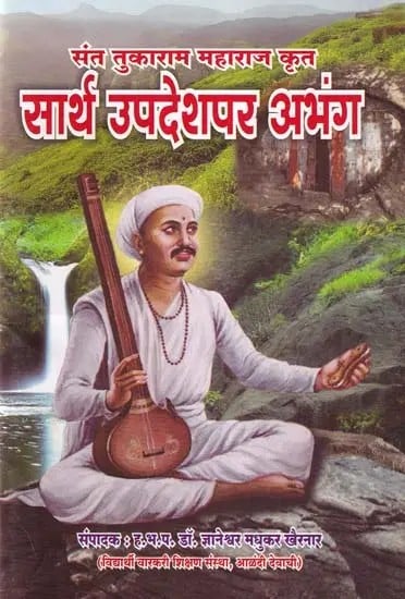 सार्थ उपदेशपर अभंग- Sarth Updeshpara Abhang: Sant Tukaram Maharaj Krit (Marathi)