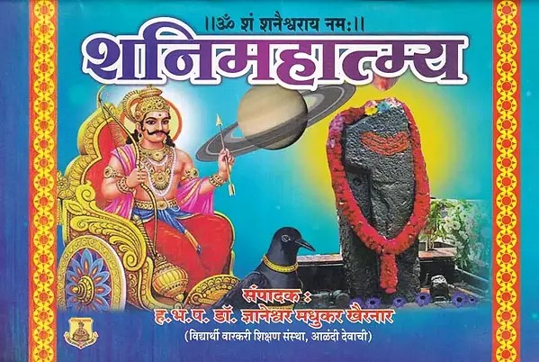 शनिमहात्म्य- Shani Mahatmya (Marathi)