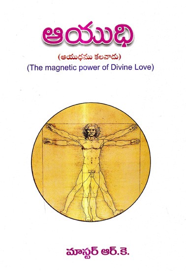 ఆయుధి (ఆయుధము కలవాడు): Aayudhi- The Magnetic Power of Divine Love (Telugu)