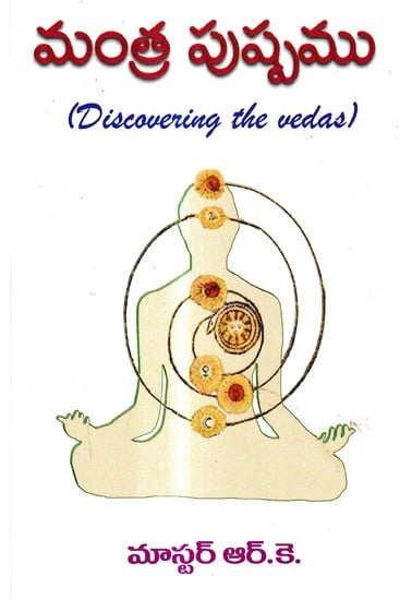 మంత్ర పుష్పము: Mantra Pushpam (Discovering the Vedas)- Telugu