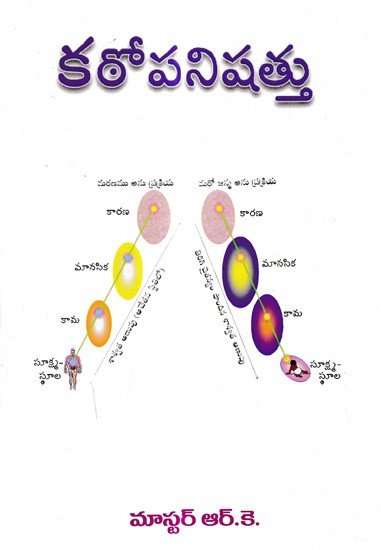 కఠోపనిషత్తు: Katopanishad (Telugu)