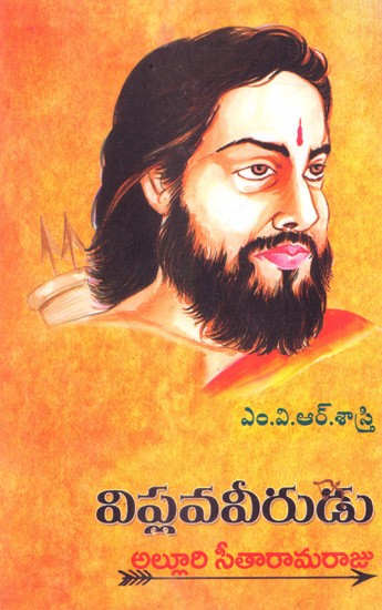 విప్లవ వీరుడు- అల్లూరి సీతారామరాజు: Viplava Veerudu- Alluri Sitarama Raju (Telugu)