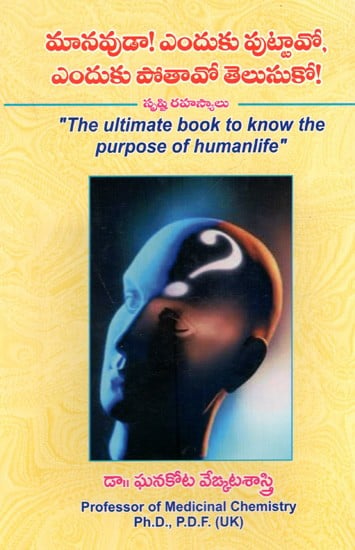 మానవుడా! ఎందుకు పుట్టావో, ఎందుకు పోతావో తెలుసుకో!: Manavudaa! Enduku Puttavo, Enduku Pothavo Thelusuko! (Telugu)