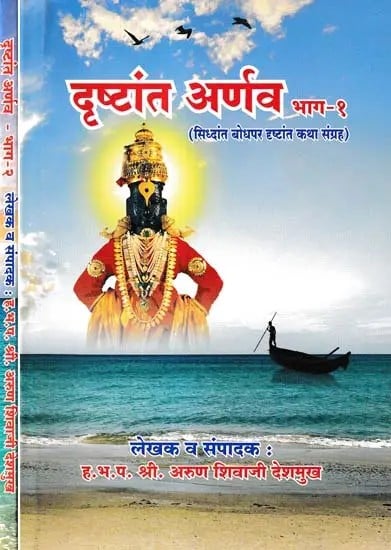 दृष्टांत अर्णव- Drishtant Arnav: Siddhant Bodhpar Drishtant Katha Sangrah (Set of 2 Volumes in Marathi)