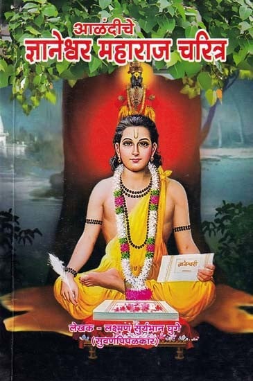 आळंदीचे ज्ञानेश्वर महाराज चरित्र- Alandiche Jnaneshwar Maharaj Charitra (Marathi)