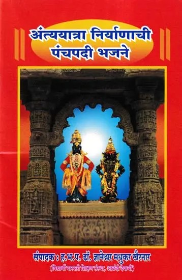 अंत्ययात्रा निर्याणाची पंचपदी भजने- Antyayatra Niryanachi Panchapadi Bhajane (Marathi)