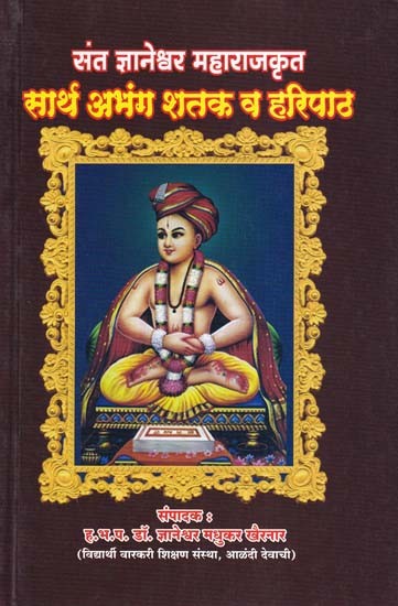 संत ज्ञानेश्वर महाराजकृत: सार्थ अभंग शतक व हरिपाठ- Sant Jnaneshwar Maharaj Krit: Sarth Abhang Shatak Va Haripath (Marathi)