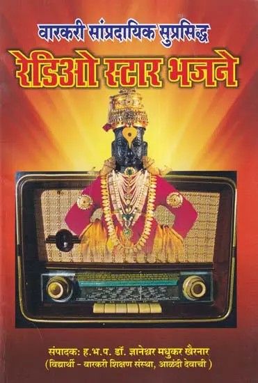 वारकरी सांप्रदायिक सुप्रसिद्ध: रेडिओ स्टार भजने- Varakari Sampradayik Suprasiddh: Radio Star Bhajane (Marathi)