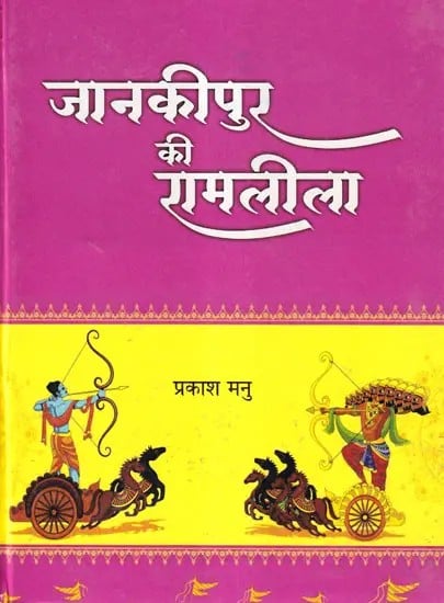 जानकीपुर की रामलीला- Ramlila of Jankipur