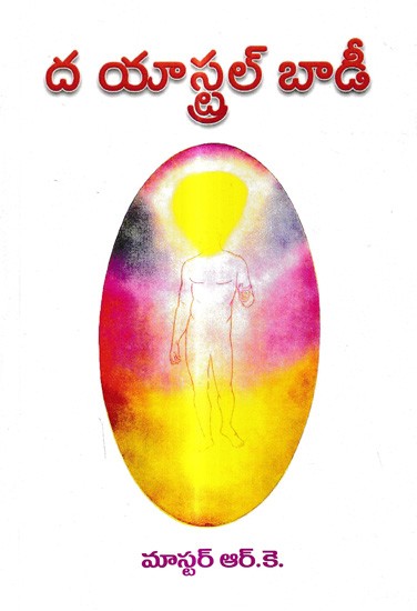 ద యాస్ట్రల్ బాడీ: The Astral Body (Telugu)