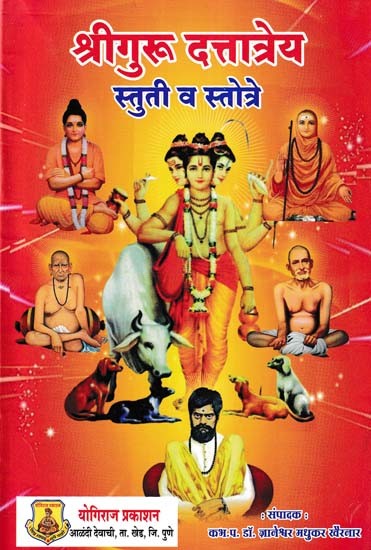 श्रीगुरू दत्तात्रेय: स्तुती व स्तोत्रे- Shri Guru Dattatreya (Praise and Hymns in Marathi)