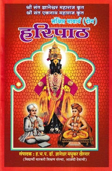 हरिपाठ- Haripath: Sanksipta Bhavartha (Marathi)