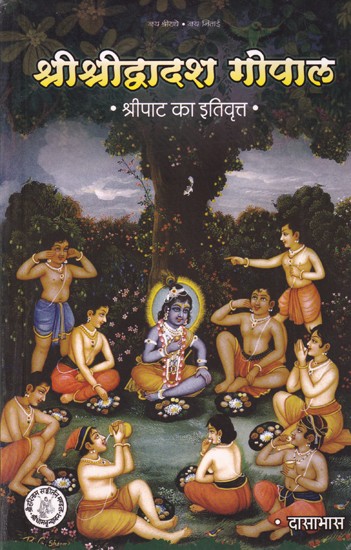 श्रीश्रीद्वादश गोपाल (श्रीपाट का इतिवृत्त): Shri Shri Dwadash Gopal (History of Shripat)