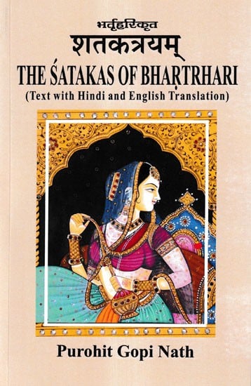 भर्तृहरिकृत शतकत्रयम्- The Satakas of Bhartrhari (Text with Hindi and English Translation)