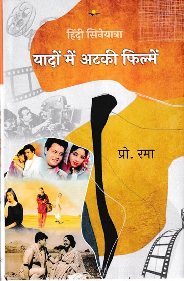 यादों में अटकी फिल्में- Yaadon Mein Atki Filmein (Hindi Cinema Journey)