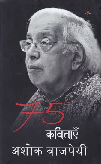 75 कविताएँ अशोक वाजपेयी- 75 Poems By Ashok Vajpayee