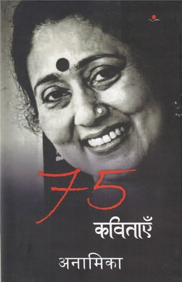 75 कविताएँ अनामिका- 75 Poems By Anamika