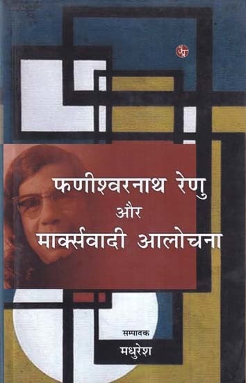 फणीश्वरनाथ रेणु और मार्क्सवादी आलोचना- Phaniswar Nath Renu and Marxist Criticism