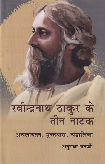 रवीन्द्रनाथ ठाकुर के तीन नाटक- Three Plays of Rabindranath Thakur (Achalayatan, Muktadhara, Chandalika)