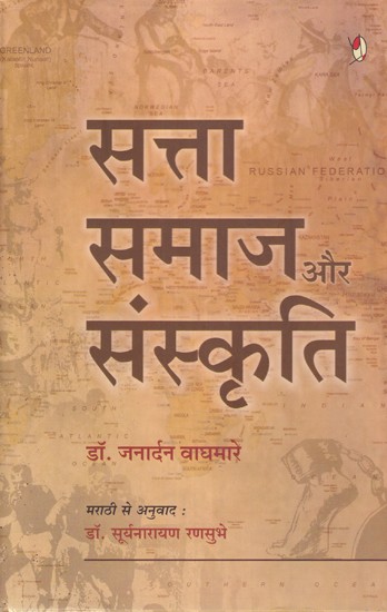 सत्ता, समाज और संस्कृति: Power, Society and Culture