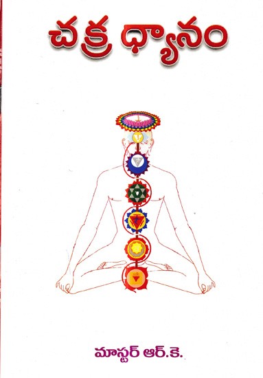 చక్ర ధ్యానం: Chakra Dhyanam (Telugu)