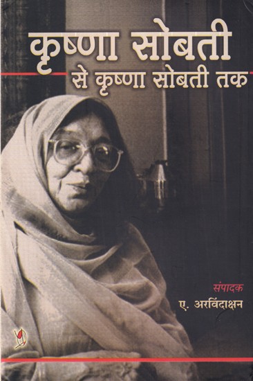 कृष्णा सोबती से कृष्णा सोबती तक (अध्ययन-अनुशीलन का आयोजन): From Krishna Sobti to Krishna Sobti (Organizing Study and Research)