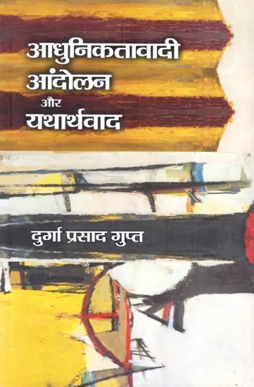 आधुनिकतावादी आंदोलन और यथार्थवादी: Modernist Movement and Realism