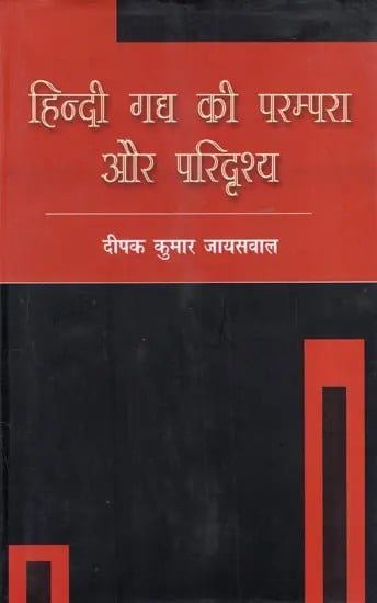 हिन्दी गघ की परम्परा और परिदृश्य: Tradition and Scenario of Hindi Prose