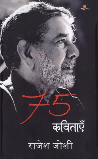 75 कविताएँ राजेश जोशी: 75 Poems By Rajesh Joshi