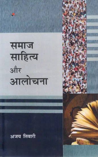 समाज साहित्य और आलोचना: Society Literature and Criticism