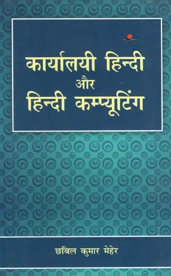 कार्यालयी हिन्दी और हिन्दी कम्प्यूटिंग: Official Hindi and Hindi Computing