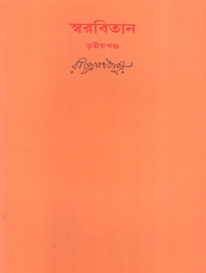 স্বরবিতান: Swarabitan- With Notations (Part-III) in Bengali