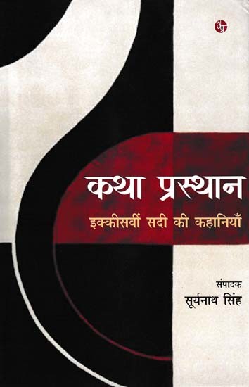 कथा प्रस्थान: इक्कीसवीं सदी की कहानियाँ- Story Departure: Stories of the Twenty-First Century