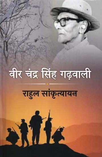 वीर चंद्र सिंह गढ़वाली- Veer Chandra Singh Garhwali