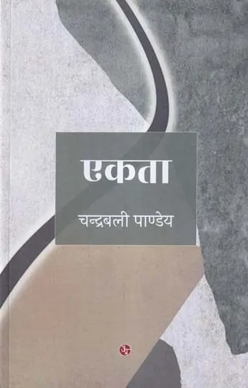 एकता- Unity