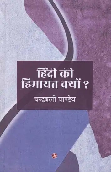 हिंदी की हिमायत क्यों ?- Hindi Ki Himayat Kyon?