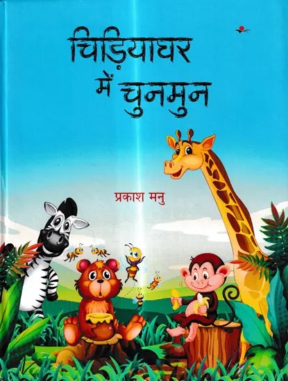 चिड़ियाघर में चुनमुन- Chunmun in the Zoo