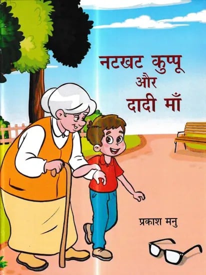 नटखट कुप्पू और दादी माँ- Naughty Kuppu and Grandmother