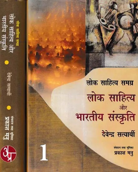 लोक साहित्य और भारतीय संस्कृति- Folk Literature and Indian Culture (Set of 2 Volumes)