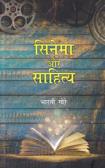 सिनेमा और साहित्य- Cinema and Literature