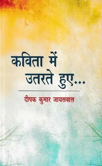 कविता में उतरते हुए…-Kavita Mein Utarte Hue