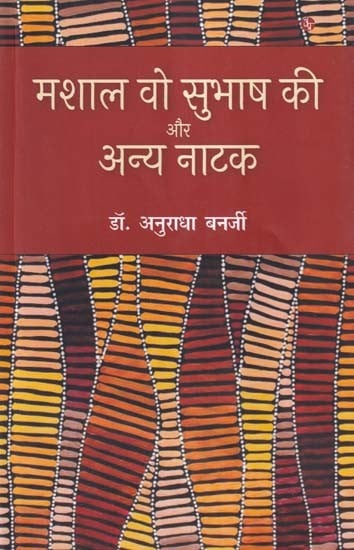 मशाल वो सुभाष की और अन्य नाटक- Mashal Vo Subhash Kee Aur Anya Natak